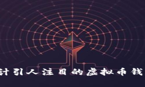如何设计引人注目的虚拟币钱包图标?