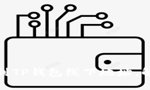 如何轻松找到TP钱包线下地址，解决您的烦恼