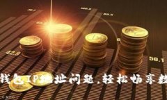 如何快速解决TP钱包IP地址