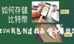 简单易懂的EVM钱包创建指