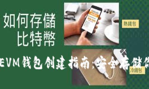 简单易懂的EVM钱包创建指南：安全存储你的数字资产