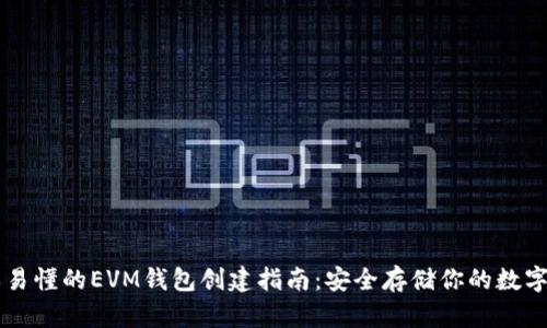 简单易懂的EVM钱包创建指南：安全存储你的数字资产