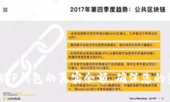 如何查询TP钱包的真实余额