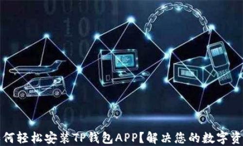 
华为手机如何轻松安装TP钱包APP？解决您的数字资产管理难题