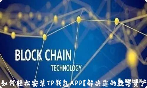 
华为手机如何轻松安装TP钱包APP？解决您的数字资产管理难题