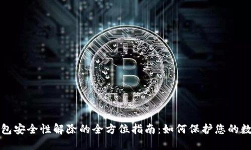 加密钱包安全性解除的全方位指南：如何保护您的数字资产