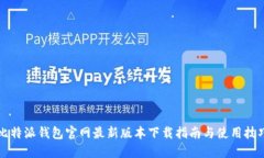 比特派钱包官网最新版本