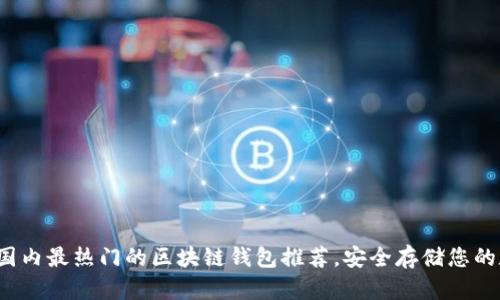 2023年国内最热门的区块链钱包推荐，安全存储您的数字资产