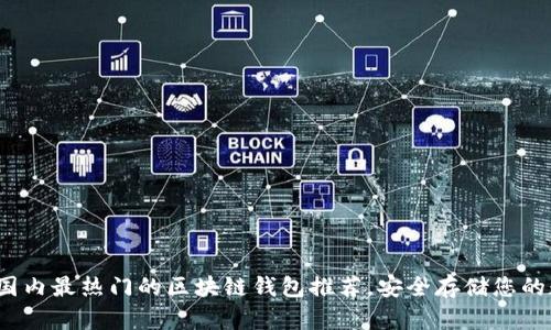 2023年国内最热门的区块链钱包推荐，安全存储您的数字资产