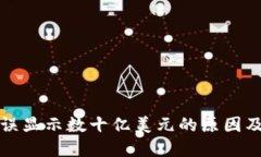 TP钱包错误显示数十亿美元