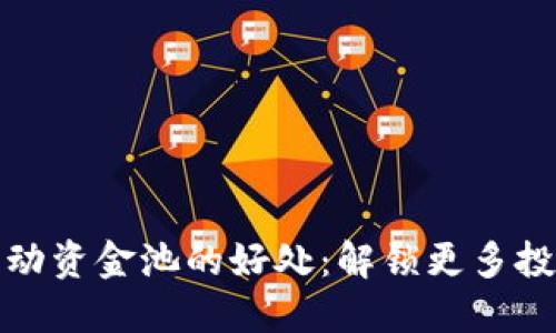 tP钱包流动资金池的好处：解锁更多投资可能性