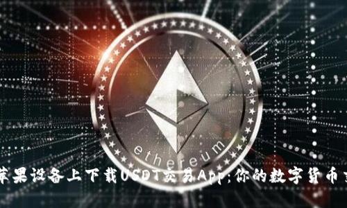 轻松在苹果设备上下载USDT交易App：你的数字货币交易助手