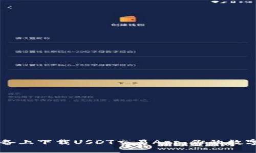 轻松在苹果设备上下载USDT交易App：你的数字货币交易助手