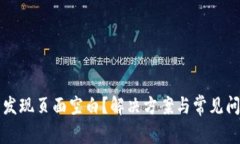 TP钱包发现页面空白？解决