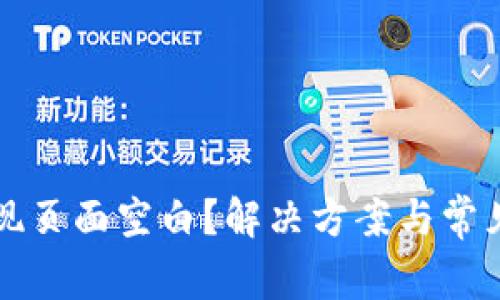 TP钱包发现页面空白？解决方案与常见问题解析