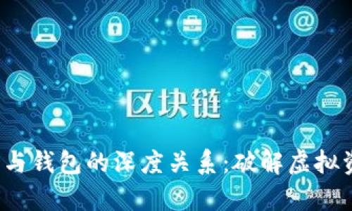 yao数字货币与钱包的深度关系：破解虚拟资产管理之谜