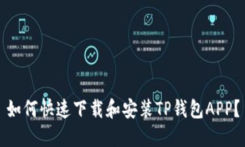 如何快速下载和安装TP钱包APP？