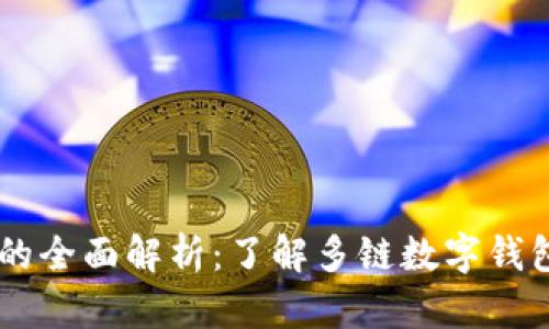 多链数字钱包的全面解析：了解多链数字钱包的优势与应用