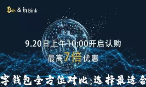 
区块链数字钱包全方位对比：选择最适合你的选项