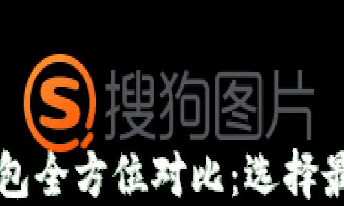 
区块链数字钱包全方位对比：选择最适合你的选项