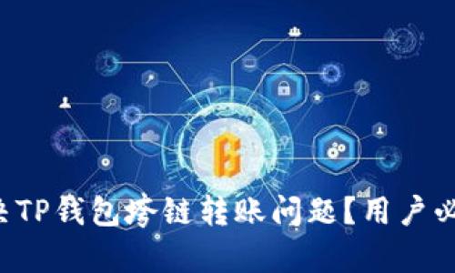 如何解决TP钱包垮链转账问题？用户必看指南！