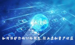 如何保护你的TP冷钱包，防