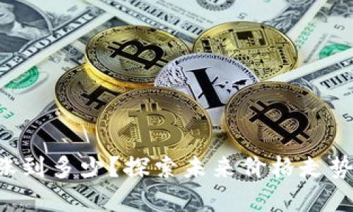 matic币能涨到多少?探索未来价格走势和投资机会