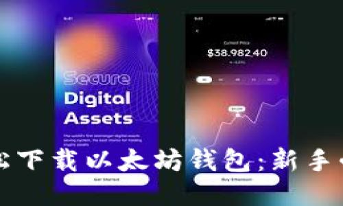 如何轻松下载以太坊钱包:新手必备指南