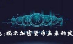 2023币圈最新消息：揭示加