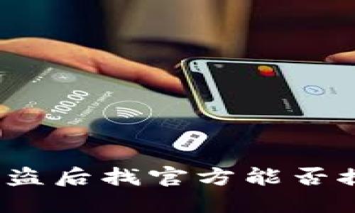 TP钱包被盗后找官方能否挽回损失？