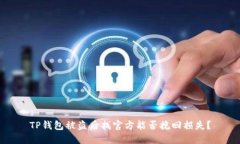 TP钱包被盗后找官方能否挽