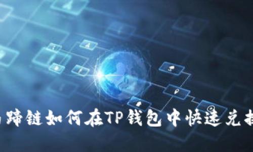 马蹄链如何在TP钱包中快速兑换？