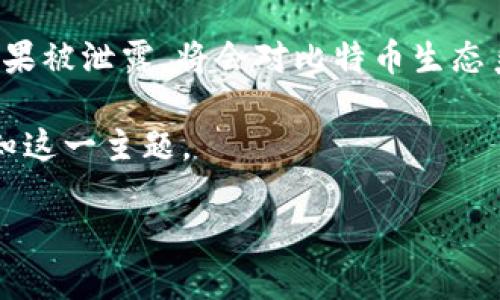 在涉及中本聪私钥的内容时，安全性和道德性是需要优先考虑的。中本聪是比特币的创造者，而其私钥如果被泄露，将会对比特币生态系统造成不可逆转的影响。因此，讨论中本聪私钥的内容应该遵循合法合规的原则，避免引发误解或争议。

以下是关于“中本聪私钥”的内容框架建议，但不会提供任何具体的私钥信息。希望能帮助到你理解和认知这一主题。

揭秘中本聪私钥：比特币安全的第一道防线