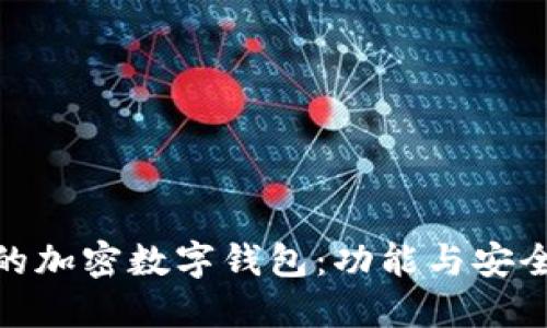 选择合适的加密数字钱包：功能与安全性全攻略