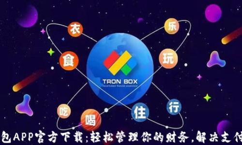 
易钱包APP官方下载：轻松管理你的财务，解决支付难题