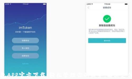 
易钱包APP官方下载：轻松管理你的财务，解决支付难题