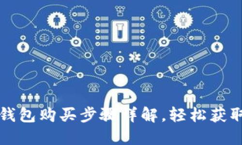 K豆钱包购买步骤详解，轻松获取K豆