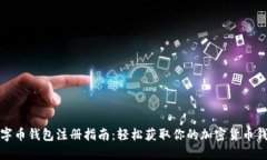 数字币钱包注册指南：轻