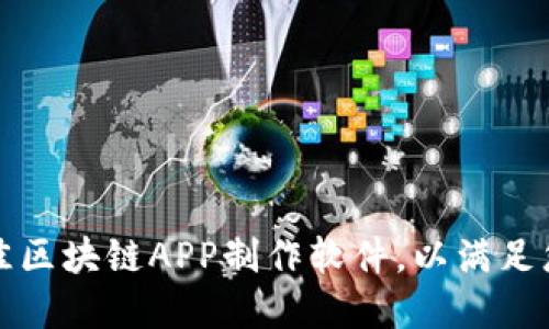 如何选择最佳区块链APP制作软件，以满足您的业务需求