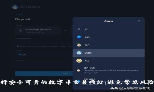 如何选择安全可靠的数字币交易网站：避免常见风险与陷阱