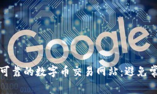 如何选择安全可靠的数字币交易网站：避免常见风险与陷阱