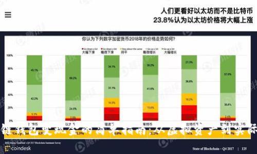 区块链钱包变现金的简单指南：从虚拟资产到实际收益