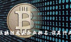 2023年区块链龙头企业排名
