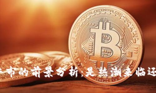 2024年币圈牛市的前景分析：是热潮来临还是静待2025？