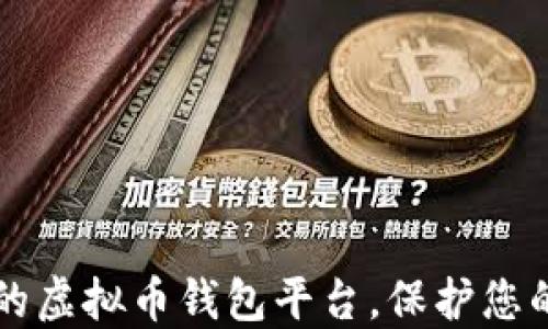 
寻找最稳的虚拟币钱包平台，保护您的数字资产