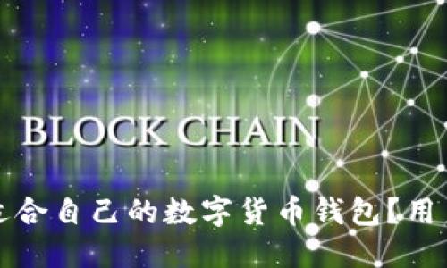 如何选择适合自己的数字货币钱包？用户必看指南