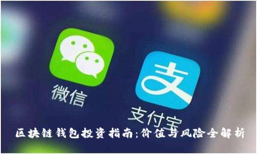 区块链钱包投资指南：价值与风险全解析