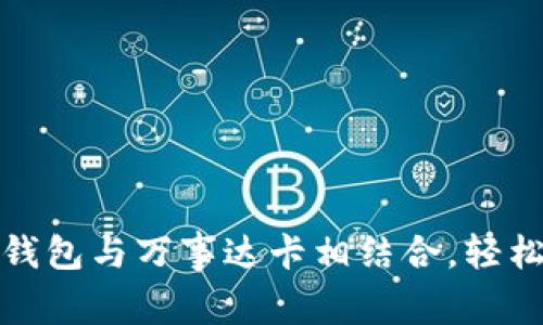 如何使用加密货币钱包与万事达卡相结合，轻松享受数字货币支付
