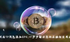 ließt如何为TP钱包添加RP