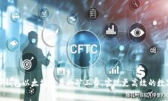 如何降低TP钱包以太坊交易